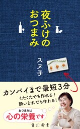 夜ふけのおつまみ