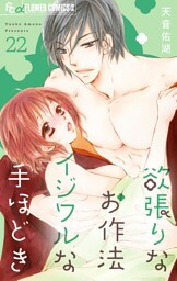 欲張りなお作法 イジワルな手ほどき【マイクロ】（２２）