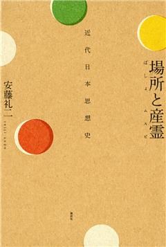 場所と産霊　近代日本思想史