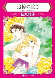 追憶の重さ【分冊】 7巻