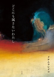 どこにも属さないわたし