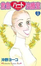 救急ハート治療室（３）