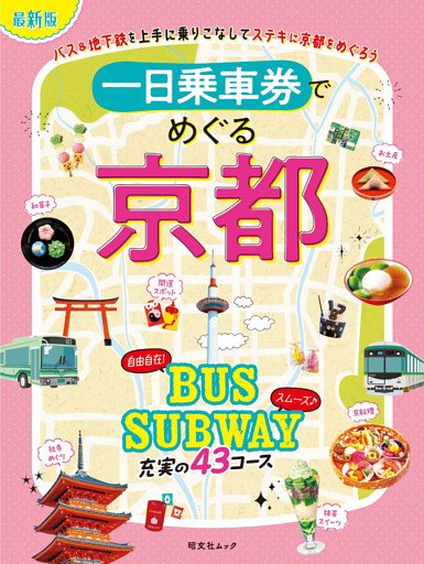 昭文社ムック 一日乗車券でめぐる京都’26