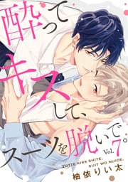 酔ってキスして、スーツを脱いで。(7)