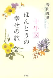 十牛図　ほんとうの幸せの旅
