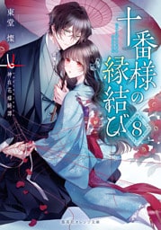 十番様の縁結び　８　神在花嫁綺譚