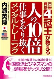 人の10倍仕事をやり抜くメンタルトレーニング　日米資格４冠王が教える