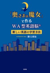 「奥さまは魔女」で作るWA型英語脳® 新しい英語の学習方法
