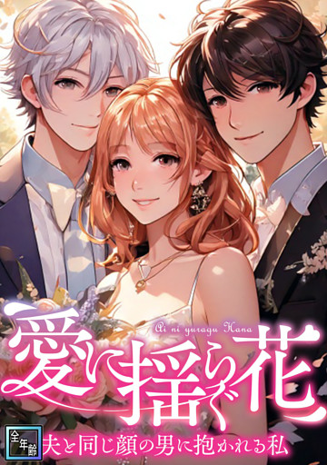 愛に揺らぐ花～夫と同じ顔の男に抱かれる私【全年齢版】