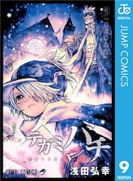 テガミバチ 9