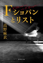 Ｆ　ショパンとリスト