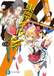 東京レイヴンズEX4　twelve shamans