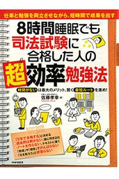 8時間睡眠でも司法試験に合格した人の「超」効率勉強法
