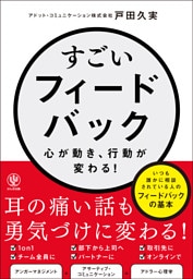 すごいフィードバック~心が動き、行動が変わる!