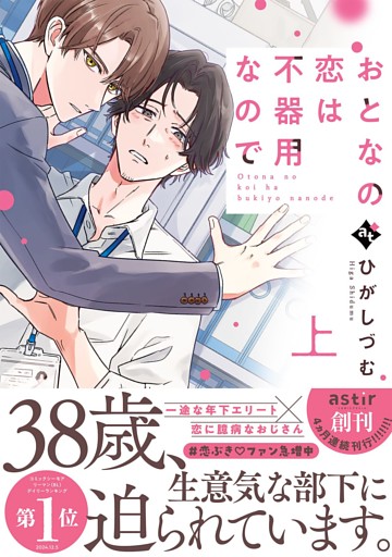 おとなの恋は不器用なので【コミックス版】