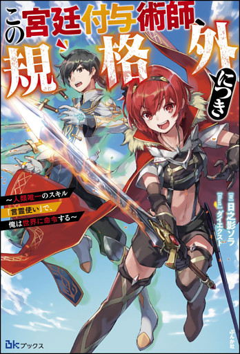 この宮廷付与術師、規格外につき 〜人類唯一のスキル「言霊使い」で、俺は世界に命令する〜