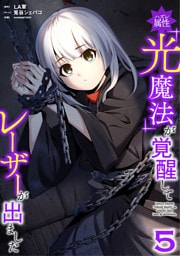 ハズレ属性「光魔法」が覚醒してレーザーが出ました【単行本版】 5巻