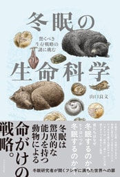 冬眠の生命科学