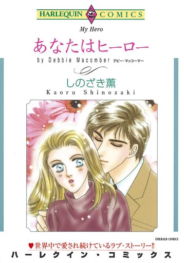 あなたはヒーロー