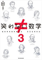 笑わない数学３
