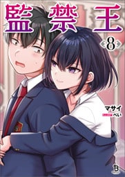 監禁王（ブレイブ文庫）８
