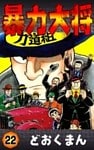 暴力大将 (22)