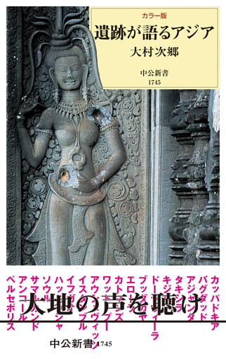 カラー版　遺跡が語るアジア