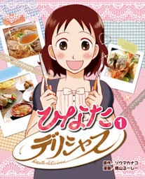 ひなたデリシャス 1