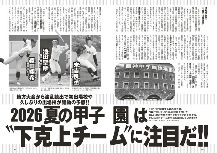2026夏の甲子園は“下克上チーム”に注目だ!!