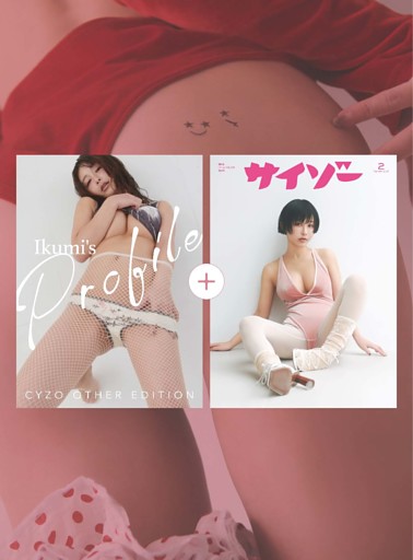 サイゾー2025年2月号＋デジタル写真集『Ikumi’s Profile Cyzo other edition』
