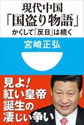 現代中国「国盗り物語」　かくして「反日」は続く(小学館101新書)