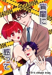 ゆずりつ return true； 宵闇に惑って