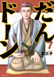 だんドーン（７）