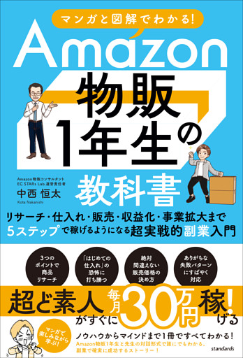 マンガと図解でわかる！Amazon物販１年生の教科書