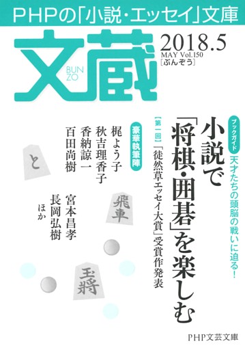 文蔵 2018．5