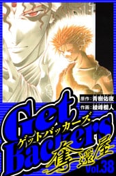GetBackers-奪還屋- 38（ハーパーコリンズ・ジャパン×アルト出版）