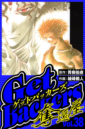 GetBackers-奪還屋- 38（ハーパーコリンズ・ジャパン×アルト出版）