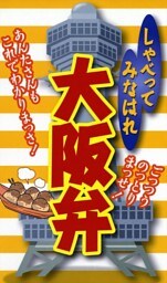 しゃべってみなはれ　大阪弁