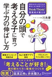 自分の頭で考える子に育つ学ぶ力の伸ばし方