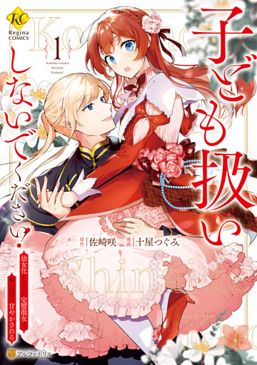 子ども扱いしないでください！　幼女化しちゃった完璧淑女は、騎士団長に甘やかされる