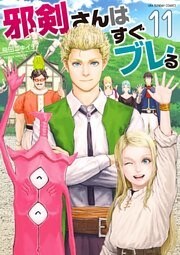 邪剣さんはすぐブレる（１１）