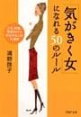「気がきく女」になれる50のルール
