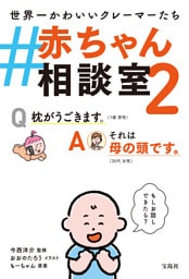 #赤ちゃん相談室2
