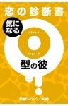 【恋の診断書】気になるO型の彼