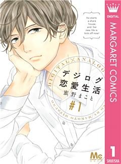 デジログ恋愛生活