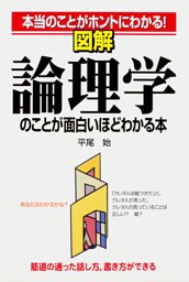 図解 論理学のことが面白いほどわかる本