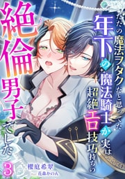 ただの魔法ヲタクだと思ってた年下の魔法騎士が実は超絶エロ技巧持ちの絶倫男子でした（３）