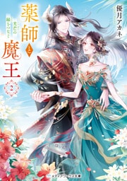 薬師と魔王２　光芒の縁をつなぐ