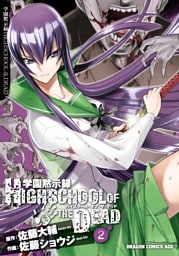 学園黙示録 HIGHSCHOOL OF THE DEAD　2巻