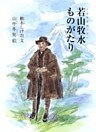 若山牧水ものがたり